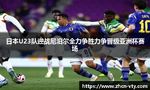 日本U23队迎战尼泊尔全力争胜力争晋级亚洲杯赛场