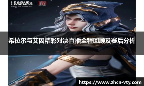 希拉尔与艾因精彩对决直播全程回顾及赛后分析