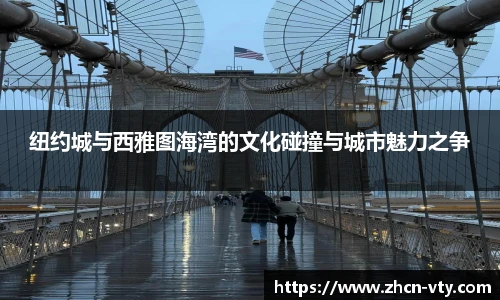 纽约城与西雅图海湾的文化碰撞与城市魅力之争