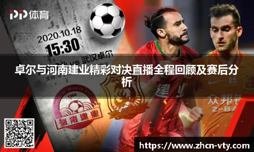 卓尔与河南建业精彩对决直播全程回顾及赛后分析