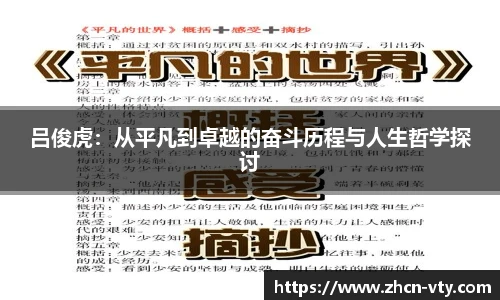 吕俊虎：从平凡到卓越的奋斗历程与人生哲学探讨